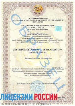 Образец сертификата соответствия аудитора №ST.RU.EXP.00006174-2 Чалтырь Сертификат ISO 22000